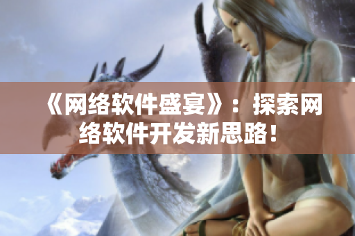 《网络软件盛宴》：探索网络软件开发新思路！