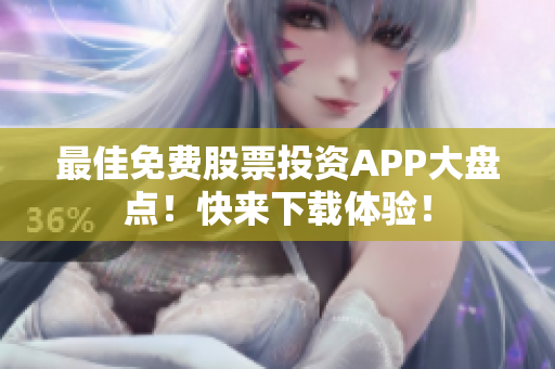 最佳免费股票投资APP大盘点！快来下载体验！