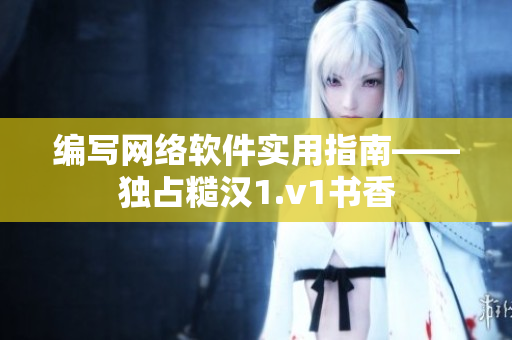 编写网络软件实用指南——独占糙汉1.v1书香