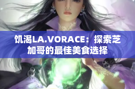 饥渴LA.VORACE：探索芝加哥的最佳美食选择