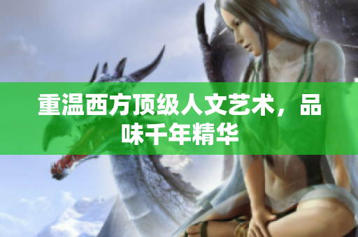 重温西方顶级人文艺术，品味千年精华