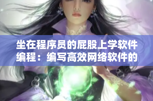 坐在程序员的屁股上学软件编程：编写高效网络软件的关键