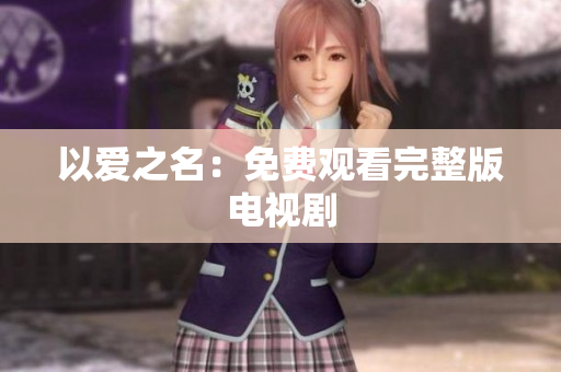 以爱之名：免费观看完整版电视剧
