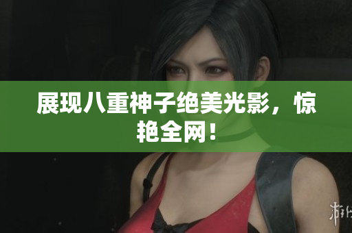 展现八重神子绝美光影，惊艳全网！