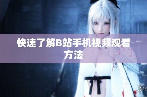 快速了解B站手机视频观看方法