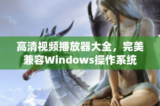 高清视频播放器大全，完美兼容Windows操作系统