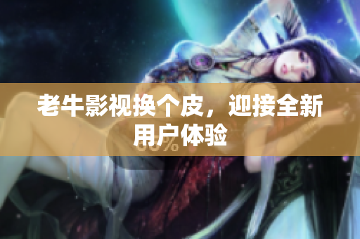 老牛影视换个皮，迎接全新用户体验