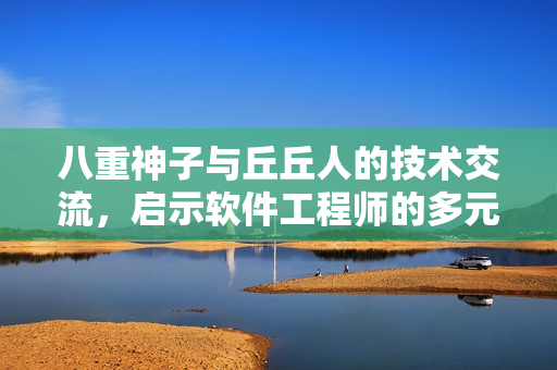 八重神子与丘丘人的技术交流，启示软件工程师的多元合作