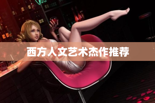 西方人文艺术杰作推荐