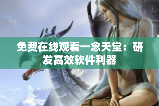 免费在线观看一念天堂：研发高效软件利器