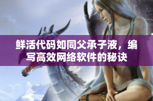 鲜活代码如同父承子液，编写高效网络软件的秘诀