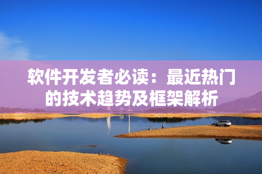 软件开发者必读：最近热门的技术趋势及框架解析
