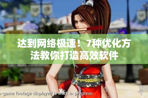 达到网络极速！7种优化方法教你打造高效软件