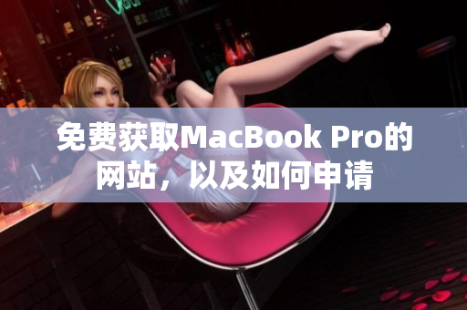 免费获取MacBook Pro的网站，以及如何申请