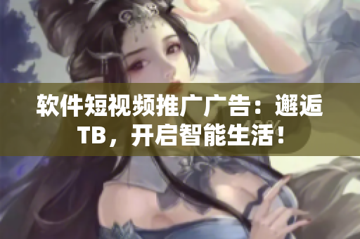 软件短视频推广广告：邂逅TB，开启智能生活！
