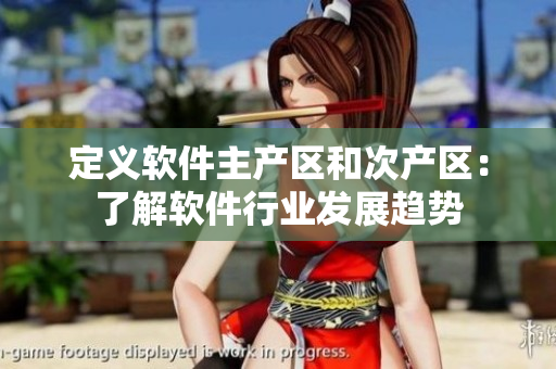 定义软件主产区和次产区：了解软件行业发展趋势