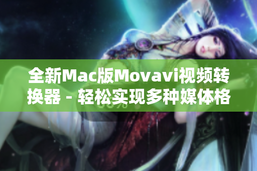 全新Mac版Movavi视频转换器 - 轻松实现多种媒体格式转换