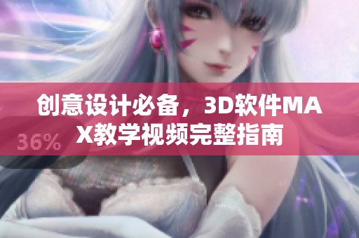 创意设计必备，3D软件MAX教学视频完整指南