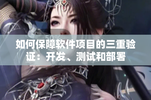 如何保障软件项目的三重验证：开发、测试和部署