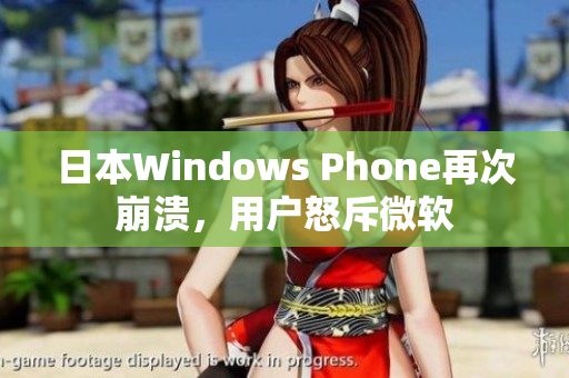 日本Windows Phone再次崩溃，用户怒斥微软