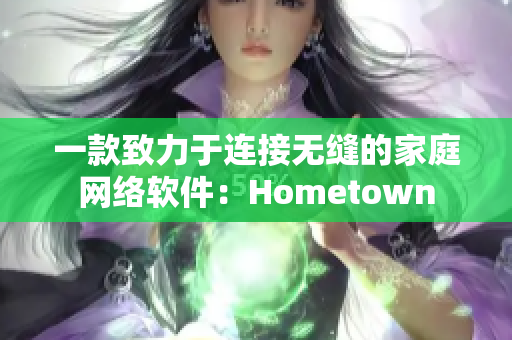 一款致力于连接无缝的家庭网络软件：Hometown