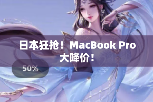 日本狂抢！MacBook Pro大降价！
