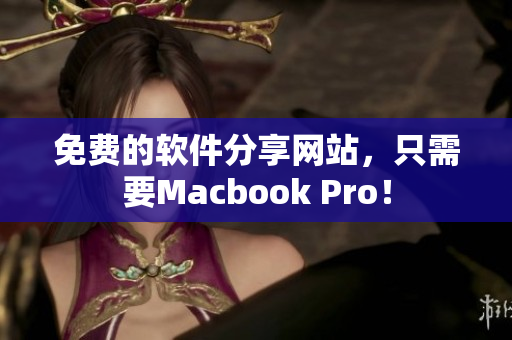 免费的软件分享网站，只需要Macbook Pro！
