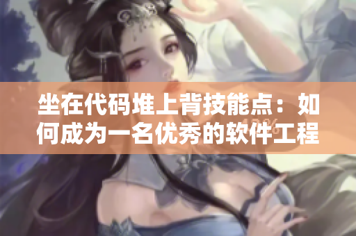 坐在代码堆上背技能点：如何成为一名优秀的软件工程师
