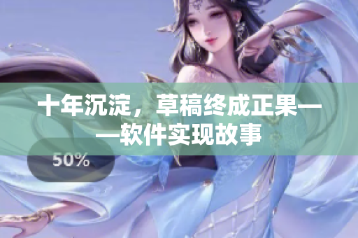 十年沉淀，草稿终成正果——软件实现故事