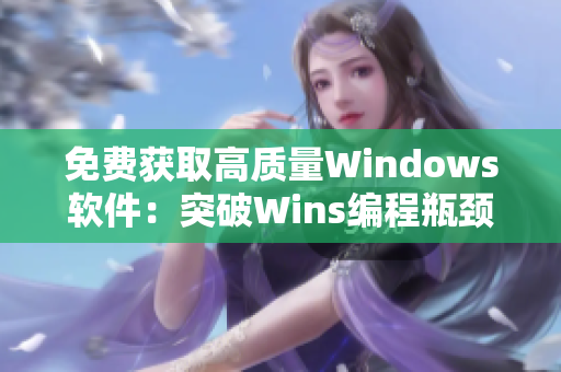 免费获取高质量Windows软件：突破Wins编程瓶颈