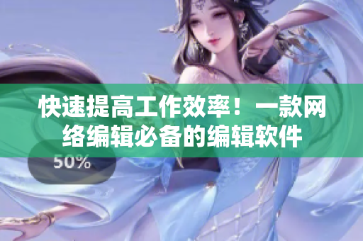 快速提高工作效率！一款网络编辑必备的编辑软件