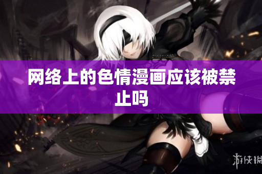 网络上的色情漫画应该被禁止吗