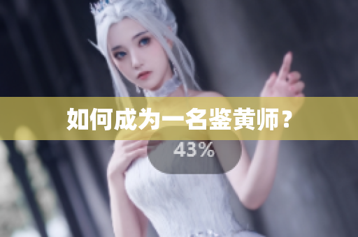 如何成为一名鉴黄师？
