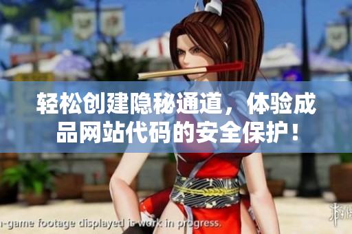 轻松创建隐秘通道，体验成品网站代码的安全保护！
