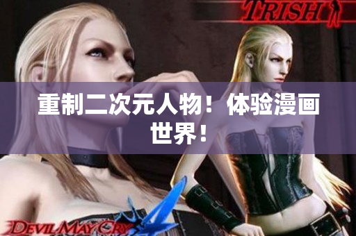 重制二次元人物！体验漫画世界！