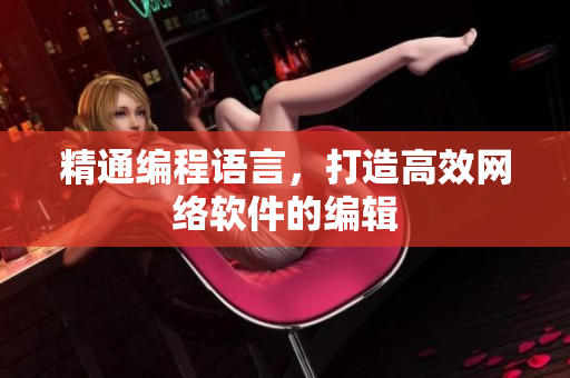 精通编程语言，打造高效网络软件的编辑