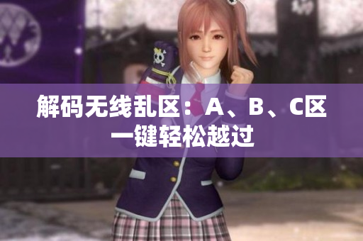 解码无线乱区：A、B、C区一键轻松越过