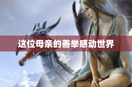 这位母亲的善举感动世界