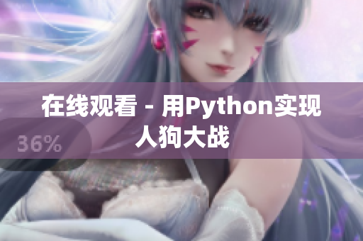 在线观看 - 用Python实现人狗大战
