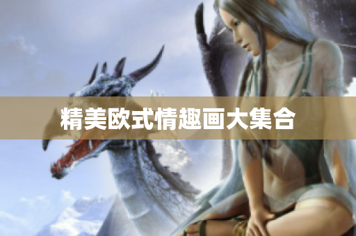 精美欧式情趣画大集合