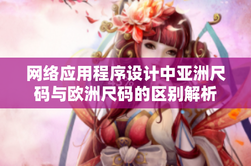 网络应用程序设计中亚洲尺码与欧洲尺码的区别解析