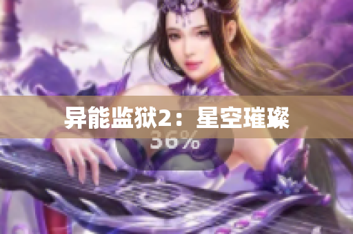 异能监狱2：星空璀璨