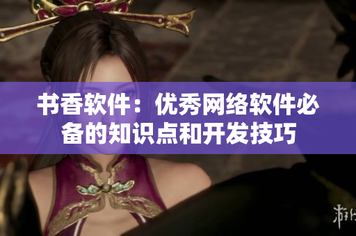 书香软件：优秀网络软件必备的知识点和开发技巧