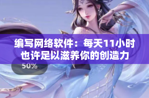 编写网络软件：每天11小时也许足以滋养你的创造力
