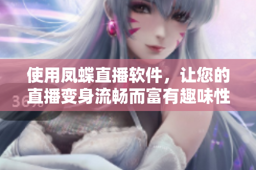 使用凤蝶直播软件，让您的直播变身流畅而富有趣味性！