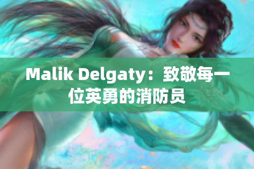 Malik Delgaty：致敬每一位英勇的消防员