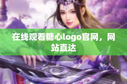 在线观看糖心logo官网，网站直达
