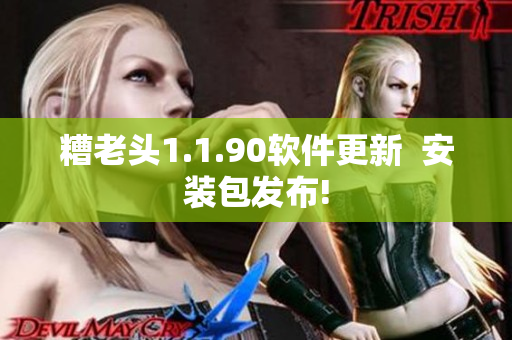 糟老头1.1.90软件更新  安装包发布!