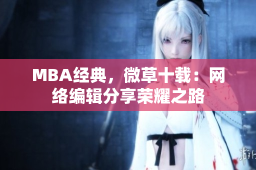 MBA经典，微草十载：网络编辑分享荣耀之路