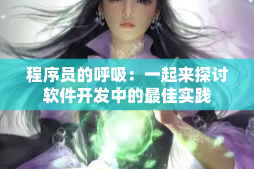 程序员的呼吸：一起来探讨软件开发中的最佳实践
